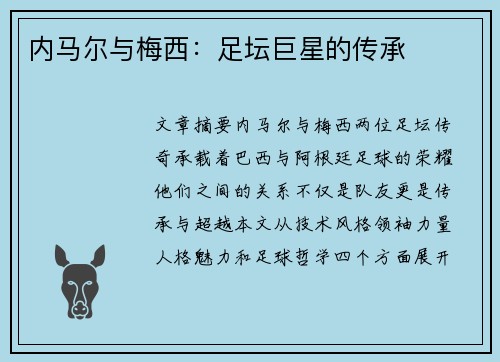 内马尔与梅西：足坛巨星的传承