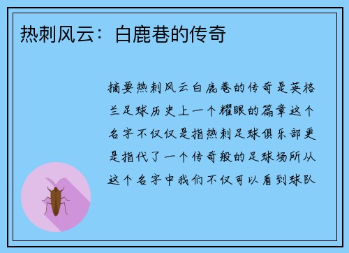 热刺风云：白鹿巷的传奇