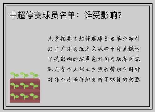 中超停赛球员名单：谁受影响？