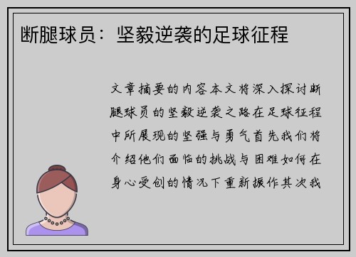 断腿球员：坚毅逆袭的足球征程