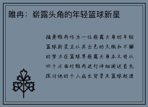 睢冉：崭露头角的年轻篮球新星