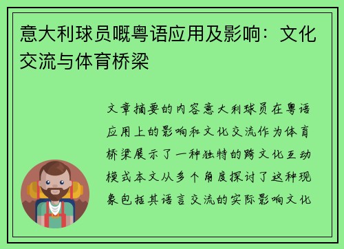 意大利球员嘅粤语应用及影响：文化交流与体育桥梁
