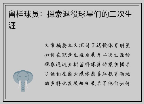 留样球员：探索退役球星们的二次生涯