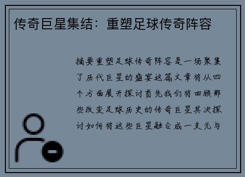 传奇巨星集结：重塑足球传奇阵容
