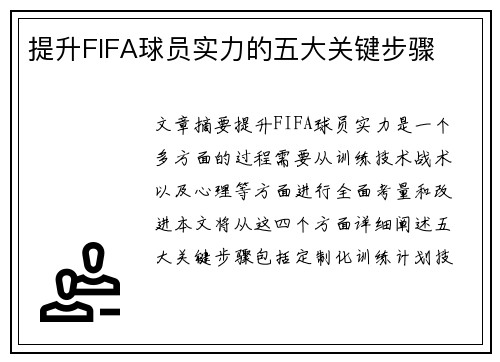提升FIFA球员实力的五大关键步骤