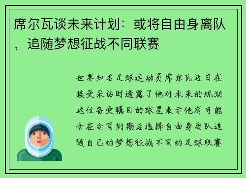 席尔瓦谈未来计划：或将自由身离队，追随梦想征战不同联赛