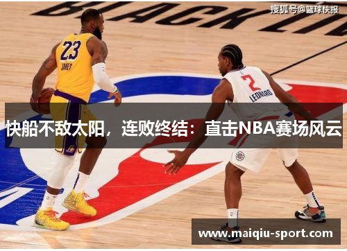 快船不敌太阳，连败终结：直击NBA赛场风云