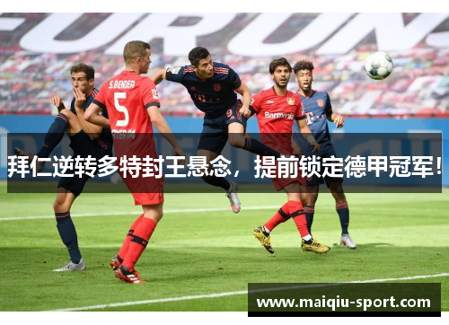 拜仁逆转多特封王悬念，提前锁定德甲冠军！