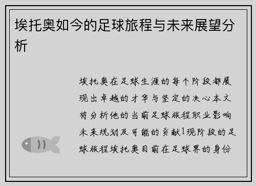埃托奥如今的足球旅程与未来展望分析