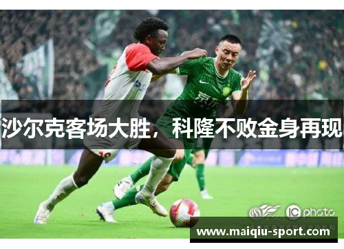 沙尔克客场大胜，科隆不败金身再现