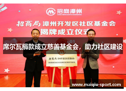 席尔瓦捐款成立慈善基金会，助力社区建设