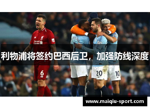 利物浦将签约巴西后卫，加强防线深度