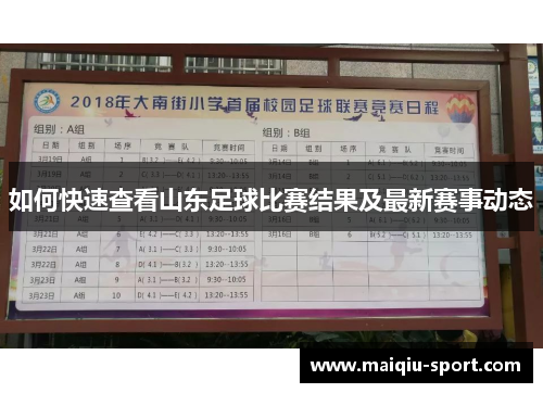 如何快速查看山东足球比赛结果及最新赛事动态