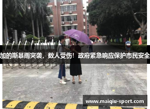 加的斯暴雨突袭，数人受伤！政府紧急响应保护市民安全