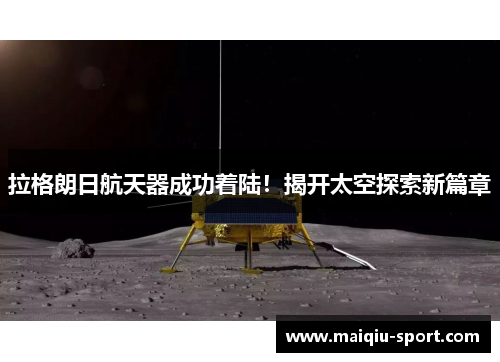 拉格朗日航天器成功着陆！揭开太空探索新篇章