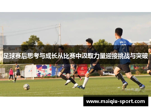 足球赛后思考与成长从比赛中汲取力量迎接挑战与突破