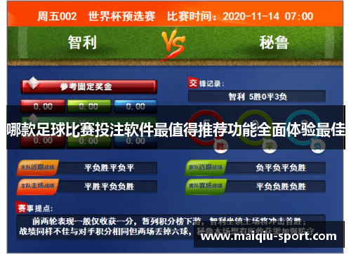 哪款足球比赛投注软件最值得推荐功能全面体验最佳