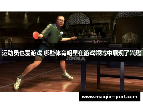 运动员也爱游戏 哪些体育明星在游戏领域中展现了兴趣