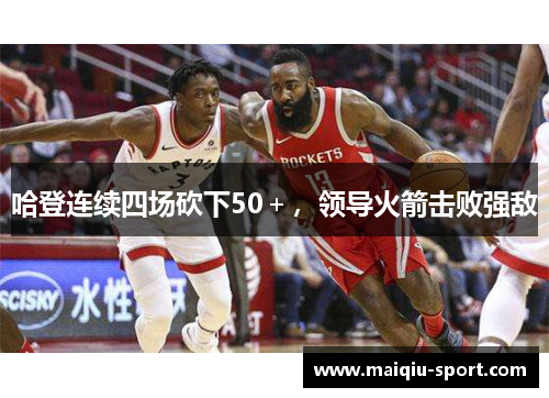 哈登连续四场砍下50＋，领导火箭击败强敌