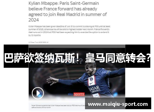 巴萨欲签纳瓦斯！皇马同意转会？