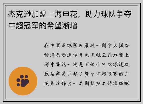 杰克逊加盟上海申花，助力球队争夺中超冠军的希望渐增