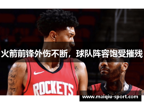 火箭前锋外伤不断，球队阵容饱受摧残