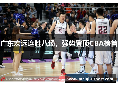 广东宏远连胜八场，强势登顶CBA榜首