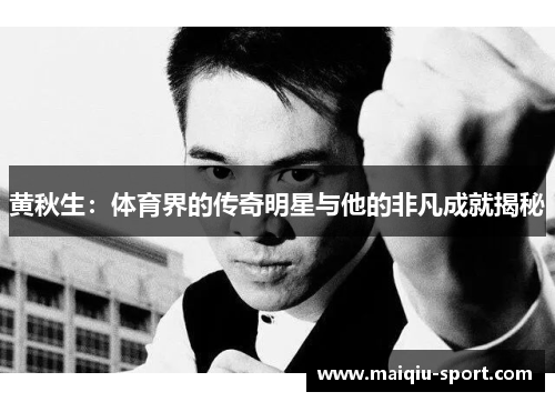 黄秋生：体育界的传奇明星与他的非凡成就揭秘