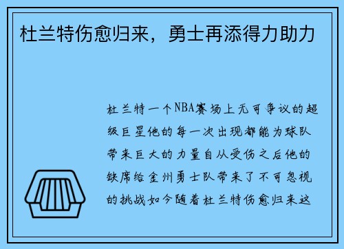 杜兰特伤愈归来，勇士再添得力助力