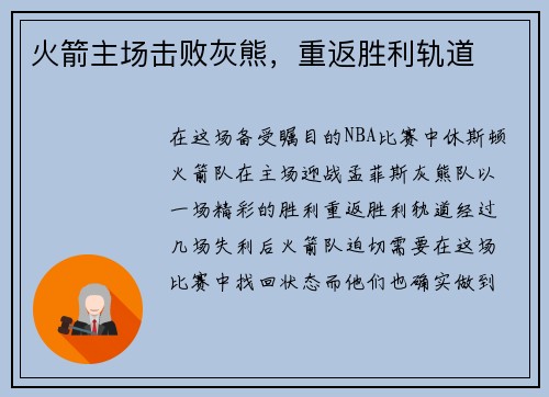 火箭主场击败灰熊，重返胜利轨道