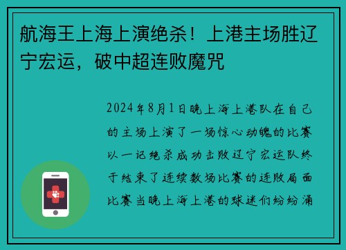 航海王上海上演绝杀！上港主场胜辽宁宏运，破中超连败魔咒