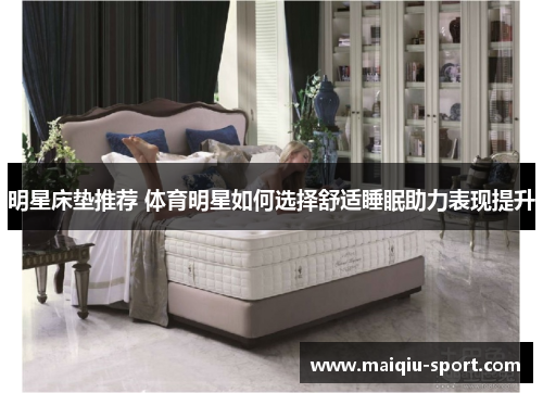 明星床垫推荐 体育明星如何选择舒适睡眠助力表现提升
