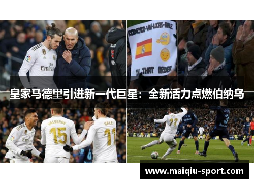 皇家马德里引进新一代巨星：全新活力点燃伯纳乌