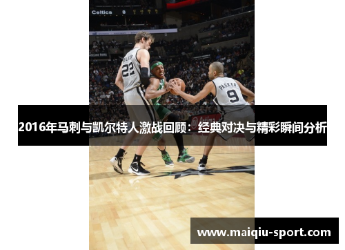 2016年马刺与凯尔特人激战回顾：经典对决与精彩瞬间分析