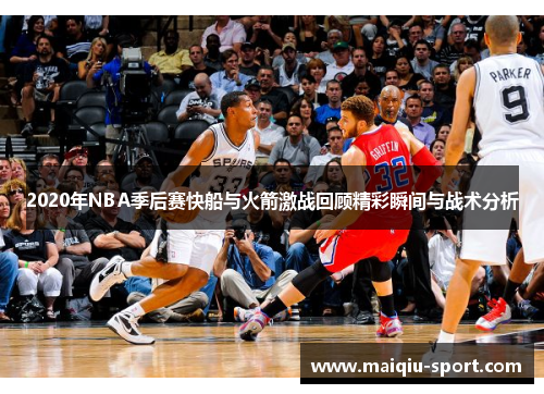 2020年NBA季后赛快船与火箭激战回顾精彩瞬间与战术分析