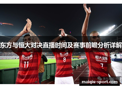 东方与恒大对决直播时间及赛事前瞻分析详解
