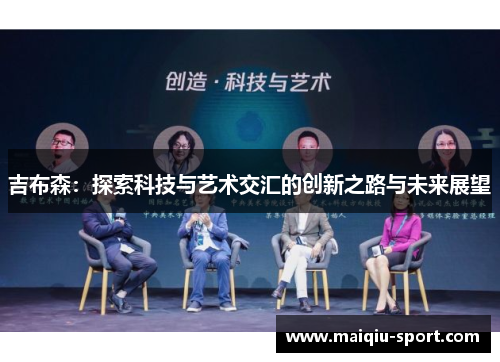 吉布森：探索科技与艺术交汇的创新之路与未来展望