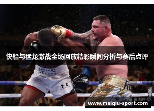 快船与猛龙激战全场回放精彩瞬间分析与赛后点评