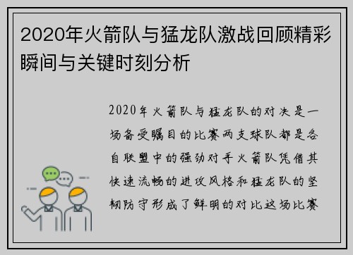 2020年火箭队与猛龙队激战回顾精彩瞬间与关键时刻分析
