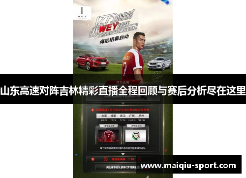 山东高速对阵吉林精彩直播全程回顾与赛后分析尽在这里