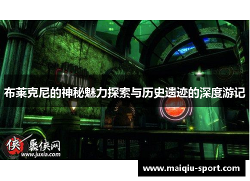 布莱克尼的神秘魅力探索与历史遗迹的深度游记