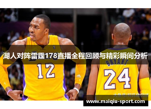 湖人对阵雷霆178直播全程回顾与精彩瞬间分析
