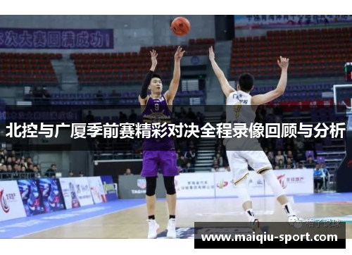 北控与广厦季前赛精彩对决全程录像回顾与分析