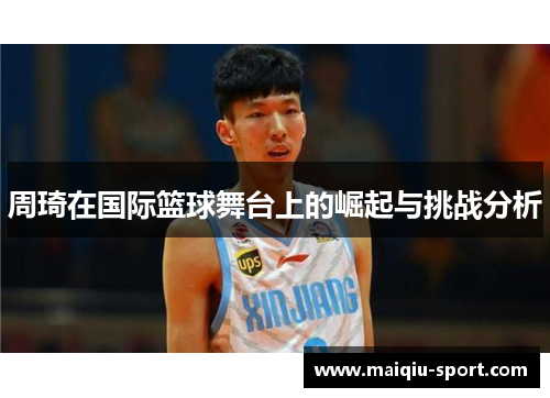 周琦在国际篮球舞台上的崛起与挑战分析
