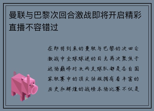 曼联与巴黎次回合激战即将开启精彩直播不容错过