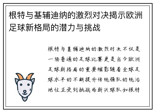 根特与基辅迪纳的激烈对决揭示欧洲足球新格局的潜力与挑战