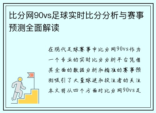 比分网90vs足球实时比分分析与赛事预测全面解读