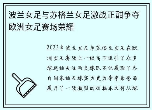 波兰女足与苏格兰女足激战正酣争夺欧洲女足赛场荣耀