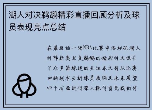 湖人对决鹈鹕精彩直播回顾分析及球员表现亮点总结