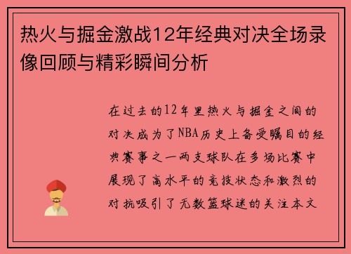热火与掘金激战12年经典对决全场录像回顾与精彩瞬间分析